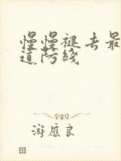 慢慢褪去最后一道防线