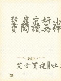 楚尘宋妍小说免费阅读无弹窗