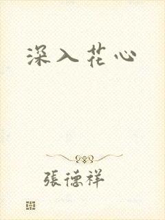 深入花心