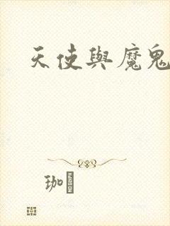 天使与魔鬼小说