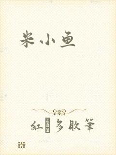 米小鱼