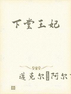 下堂王妃