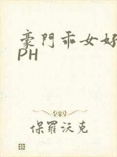 豪门乖女好紧NPH