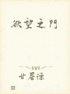 欲望之门
