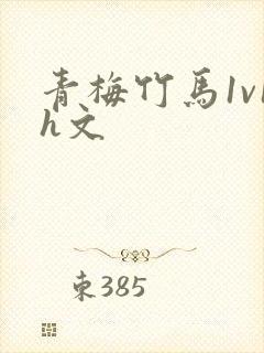 青梅竹马1v1h文