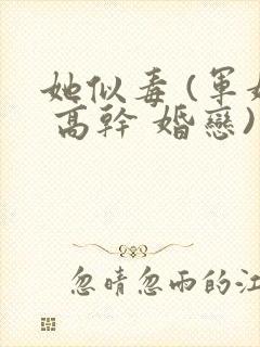 她似毒 (军婚 高干 婚恋)完结