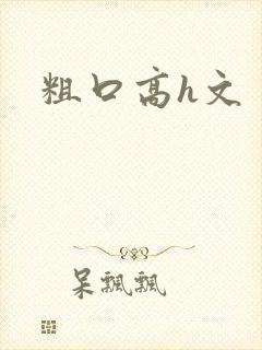 粗口高h文
