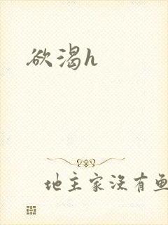 欲渴h