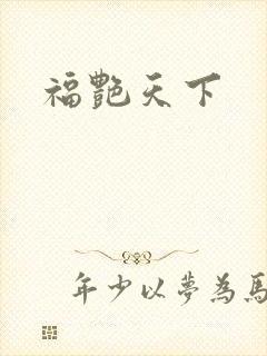 福艳天下