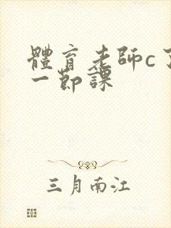 体育老师c了我一节课