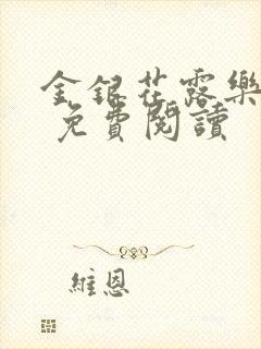 金银花露乐 可 免费阅读