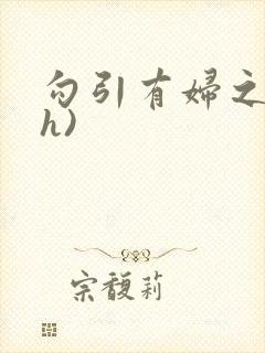 勾引有妇之夫(h)