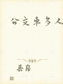 公交车多人运动