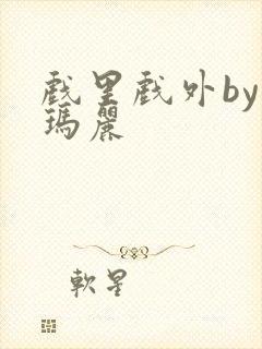 戏里戏外by苏玛丽