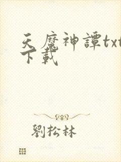 天魔神谭txt下载