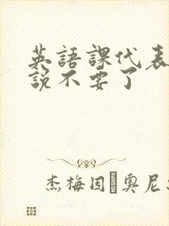 英语课代表哭着说不要了