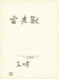 雷光兽