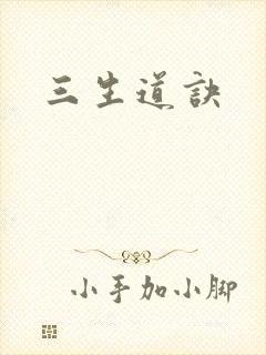 三生道诀