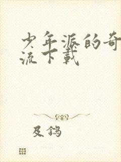 少年派的奇幻漂流下载