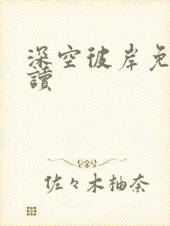 深空彼岸免费阅读