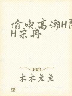 偷吃高潮H闺蜜H宋冉