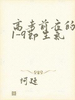 高考前夜的宾馆1-9节生气