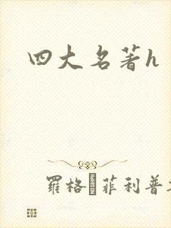 四大名著h