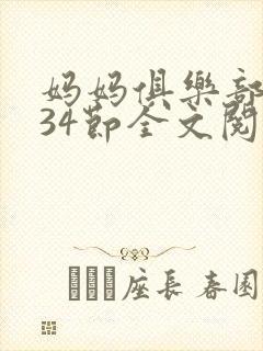 妈妈俱乐部1-34节全文阅读小说