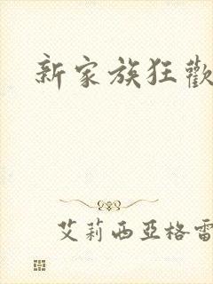 新家族狂欢小说