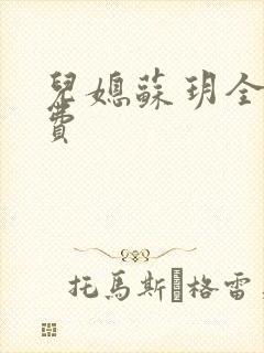 儿媳苏玥全文免费