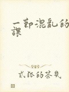 一节混乱的体育课