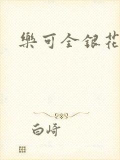 乐可全银花