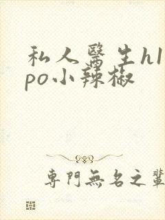 私人医生h1高po小辣椒