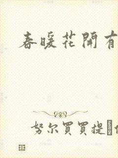 春暖花开有你