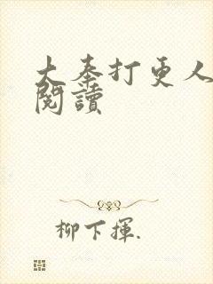 大奉打更人免费阅读