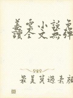 姜云小说免费阅读全文无弹窗