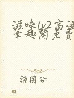 滋味1v2商洛笔趣阁免费完结