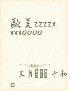 欧美zzzzxxxxoooo