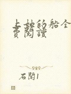 上她的船全文免费阅读