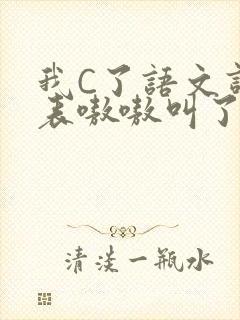 我C了语文课代表嗷嗷叫了一节课