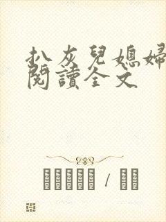 扒灰儿媳妇免费阅读全文