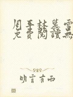 周平林慕雪全文免费阅读无弹窗