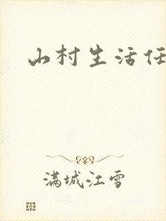 山村生活任逍遥