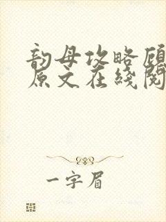 韵母攻略顾小暖原文在线阅读