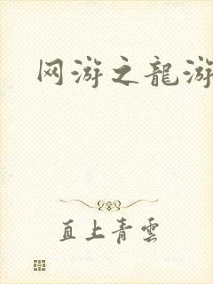 网游之龙游天下