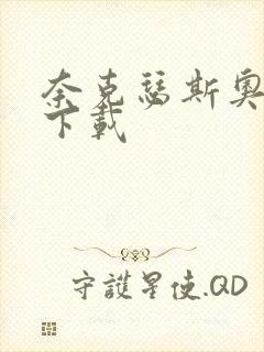 奈克瑟斯奥特曼下载