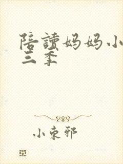 陪读妈妈小说第三季