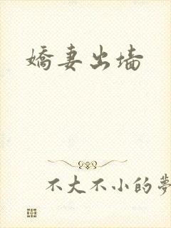 娇妻出墙