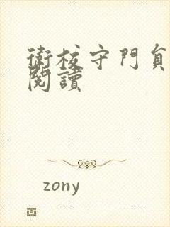 卫校守门员老吴阅读