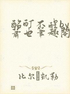 酩酊不醒by林萧也笔趣阁小说